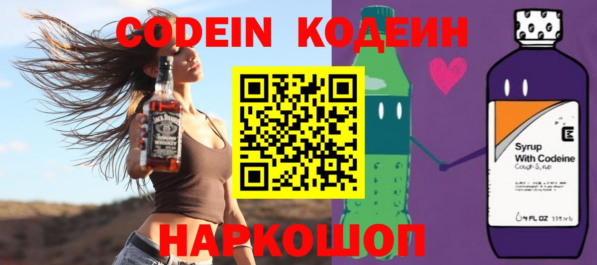 Кодеин напиток Lean (лин)  Вход с VPN  Надым 